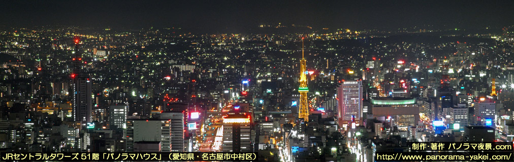 Jrセントラルタワーズ パノラマハウスからの夜景写真 栄方面 名古屋のパノラマ夜景