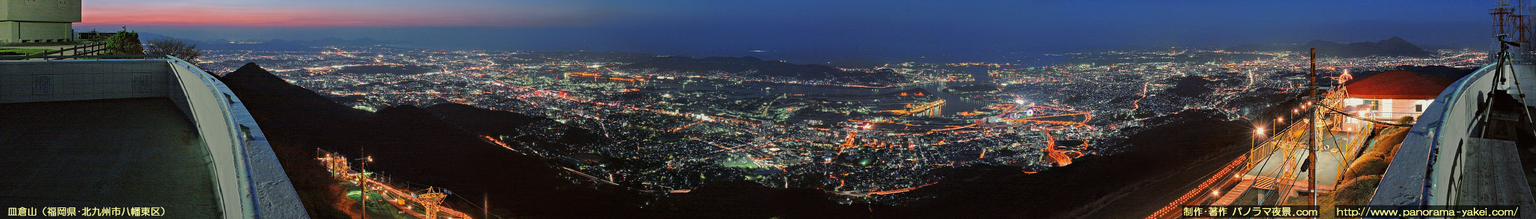 ＜新日本三大夜景＞皿倉山からのパノラマ夜景写真（日没直後）