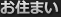 お住まい